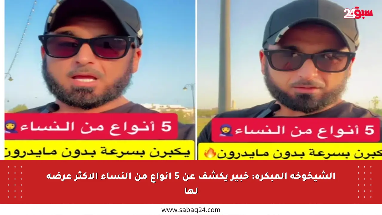الشيخوخة المبكرة: خبير يكشف عن 5 أنواع من النساء الأكثر عرضة لها
